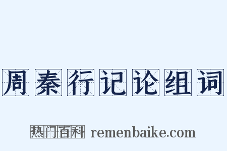 周秦行记论组词是什么意思的图片